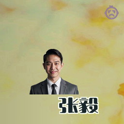 张毅